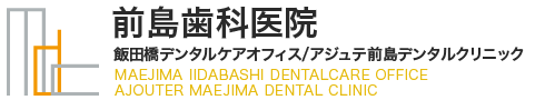 飯田橋の歯科医院なら前島歯科医院 飯田橋デンタルケアオフィス|前島歯科医院では常に笑顔と対話を心がけ、「患者様一人ひとりのお口の健康」をサポートします。必要以上に大事な歯を削ることも抜くこともいたしません。